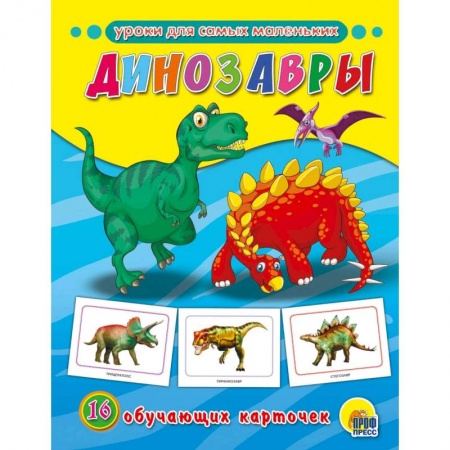 Знакомство с миром, развитие малыша, книга Обучающие карточки. Динозавры купить по скидке