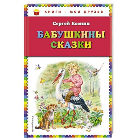 Сказки отечественных писателей, книга Бабушкины сказки купить по скидке