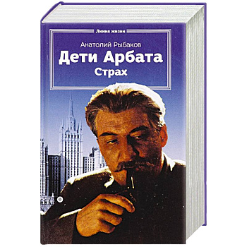 Дети Арбата.Книга 2.Страх