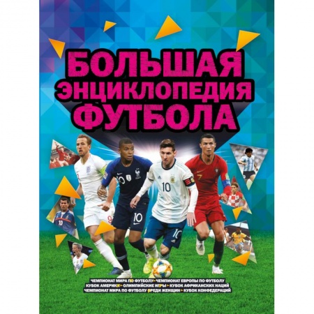 Футбол, книга Большая энциклопедия футбола купить по скидке