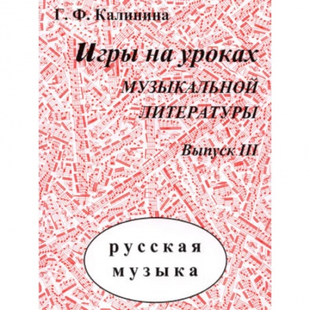 Дополнительные учебные пособия, книга Игры на уроках музыкальной литературы. Выпуск III. купить по скидке