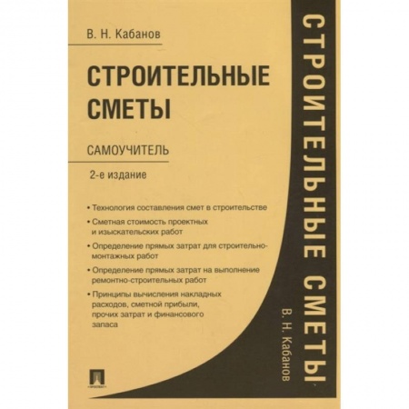 Наука. История науки, книга Строительные сметы. Самоучитель купить по скидке