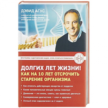 Очищение и омоложение организма, книга Долгих лет жизни! Как на 10 лет отсрочить старение купить по скидке