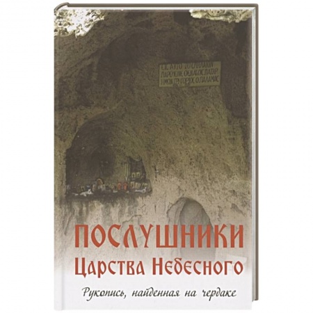 Православие, книга Послушники Царства Небесного. Рукопись, найденная на чердаке. Рассказы о пустынниках Кавказа и Афона конца XX века купить по скидке
