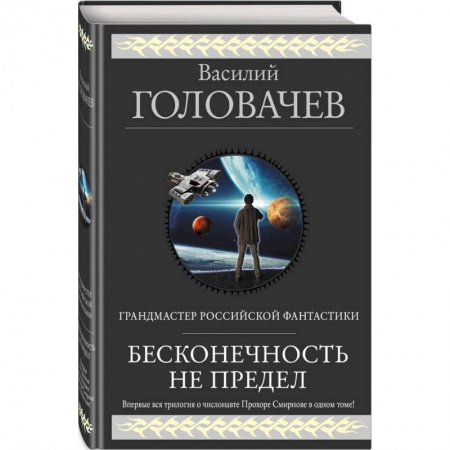 Боевая фантастика, книга Бесконечность не предел купить по скидке