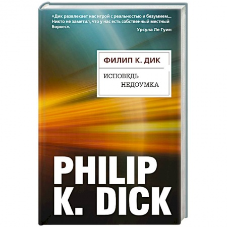 Классическая зарубежная фантастика, книга Исповедь недоумка купить по скидке