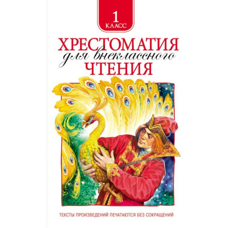 Книги, книга Хрестоматия для внеклассного чтения купить по скидке