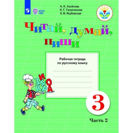 Русский язык. Учебные пособия, книга Русский язык. 3 класс. Читай, думай, пиши! Рабочая тетрадь. В 2 частях. Часть 2. ФГОС ОВЗ купить по скидке