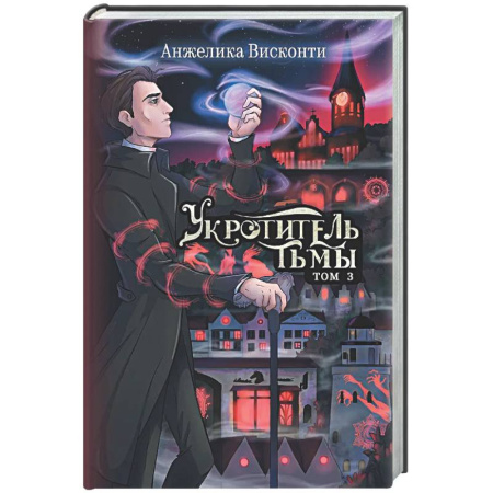 Русское фэнтези, книга Укротитель тьмы. Том 3 купить по скидке