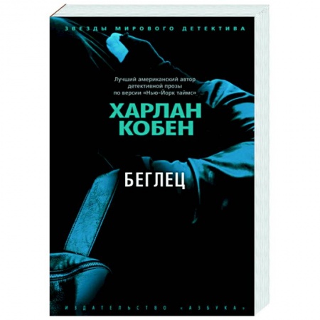 Зарубежный детектив, книга Беглец купить по скидке