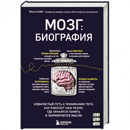 Специальная медицина, книга Мозг: биография. Извилистый путь к пониманию того, как работает наш разум, где хранится память и формируются мысли купить по скидке
