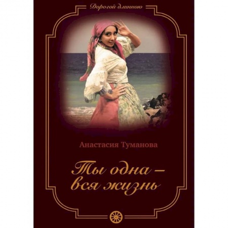 Отечественный любовный роман, книга Ты одна - вся жизнь купить по скидке