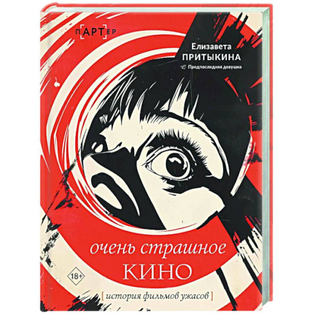 Кино. Киноискусство, книга История фильмов ужасов: очень страшное кино купить по скидке