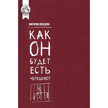 Как он будет есть черешню?