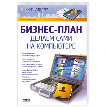 Книги, книга Бизнес-план. Делаем сами на компьютере купить по скидке