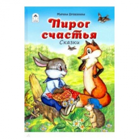Сказки отечественных писателей, книга Пирог счастья купить по скидке