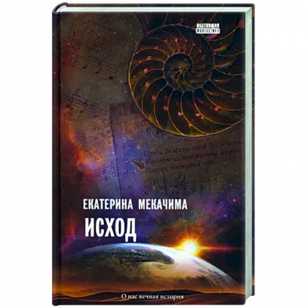 Мистика, ужасы, книга Исход купить по скидке