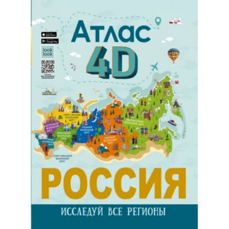 Атласы и карты, книга Россия. Атлас 4D купить по скидке
