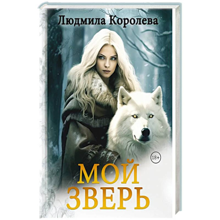 Русское фэнтези, книга Мой зверь. Том 2 купить по скидке