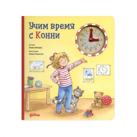 Знакомство с миром, развитие малыша, книга Учим время с Конни купить по скидке