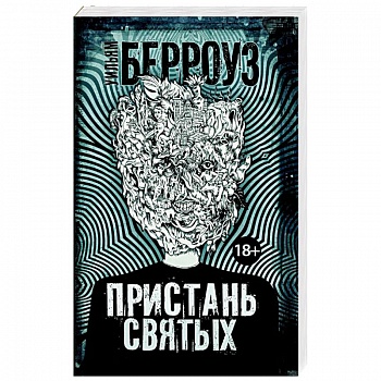 Пристань святых