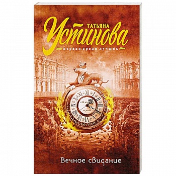 Вечное свидание