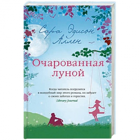 Зарубежная современная проза, книга Очарованная луной купить по скидке