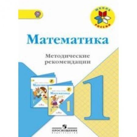 Математика, книга Математика. 1 класс. Методические рекомендации к учебнику М.И. Моро. ФГОС купить по скидке