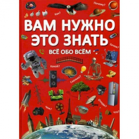 Знакомство с миром, развитие малыша, книга Вам нужно это знать. Все обо всем купить по скидке