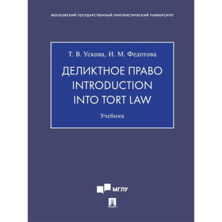 Юриспруденция. Общие вопросы права, книга Деликтное право.Introduction into tort law. Учебник купить по скидке