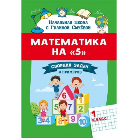 Книги, книга Математика на '5': сборник задач и примеров: 1 класс. Второе издание купить по скидке