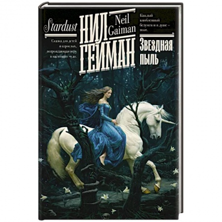 Зарубежное фэнтези, книга Звездная пыль купить по скидке