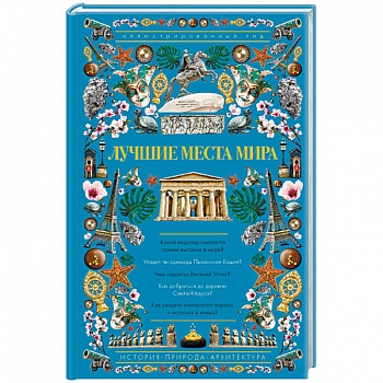 Лучшие места мира. Иллюстрированный гид