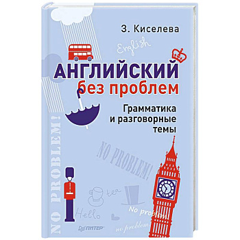 Английский без проблем. Грамматика и разговорные темы