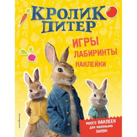 Книжки с наклейками, книга Кролик Питер. Игры, лабиринты, наклейки купить по скидке
