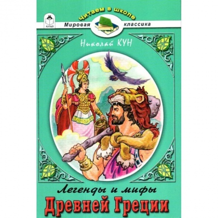 Зарубежная литература для детей, книга Легенды и мифы Древней Греции. Боги и Герои купить по скидке