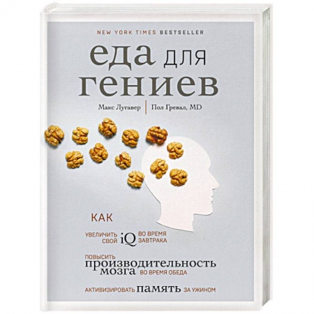 Лечебное питание. Похудание. Диеты, книга Еда для гениев. Как увеличить свой IQ во время завтрака, повысить производительность мозга во время обеда и активизировать память за ужином купить по скидке