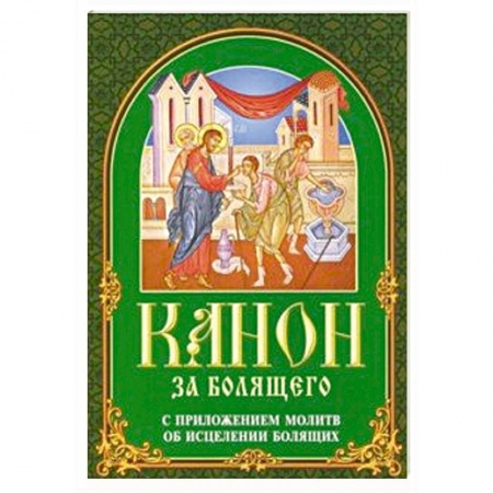 Богослужебные издания, книга Канон за болящего. С приложением молитв купить по скидке