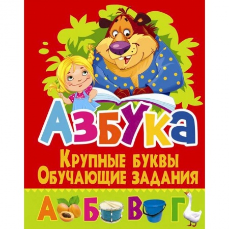 Книги для дошкольников (4-6 лет), книга Азбука. Крупные буквы. Обучающие задания купить по скидке