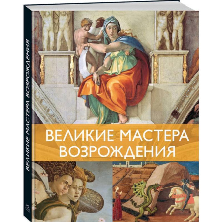 Зарубежные художники, книга Великие мастера Возрождения купить по скидке