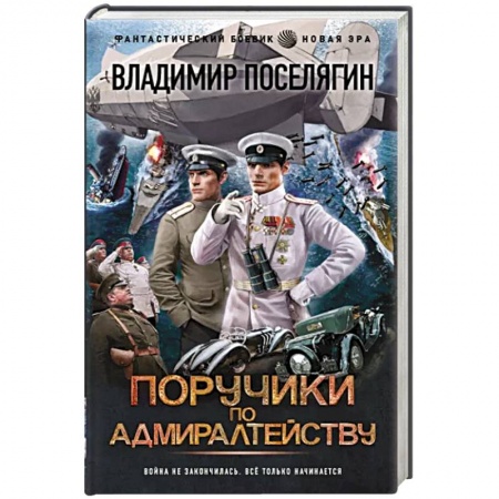 Боевая фантастика, книга Поручики по Адмиралтейству купить по скидке