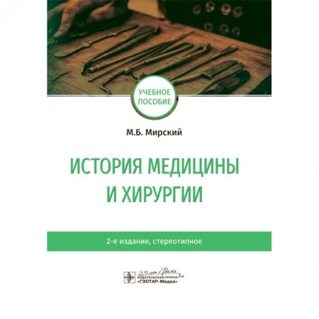 История медицины, книга История медицины и хирургии купить по скидке