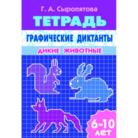 Книги, книга Графические диктанты. Дикие животные купить по скидке