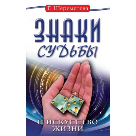 Книги, книга Знаки судьбы и искусство жизни. 10-е изд. купить по скидке