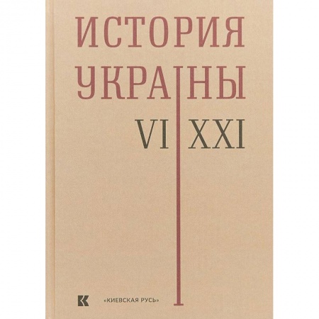 Другие страны Европы, книга История Украины. VI-XXI века купить по скидке