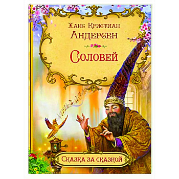 Соловей