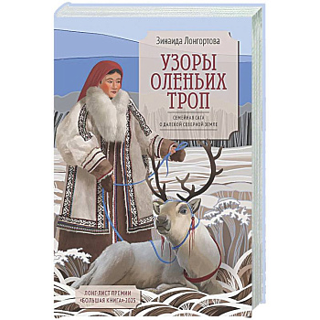 Узоры оленьих троп