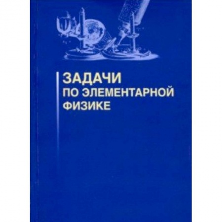 Физика. Астрономия, книга Задачи по элементарной физике купить по скидке