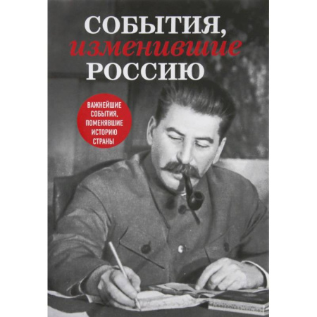 Историография. Общие работы, книга События, изменившие Россию купить по скидке
