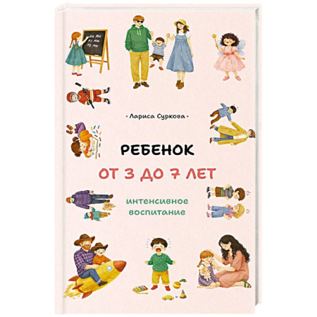 Воспитание и педагогика, книга Ребенок от 3 до 7 лет. Интенсивное воспитание купить по скидке
